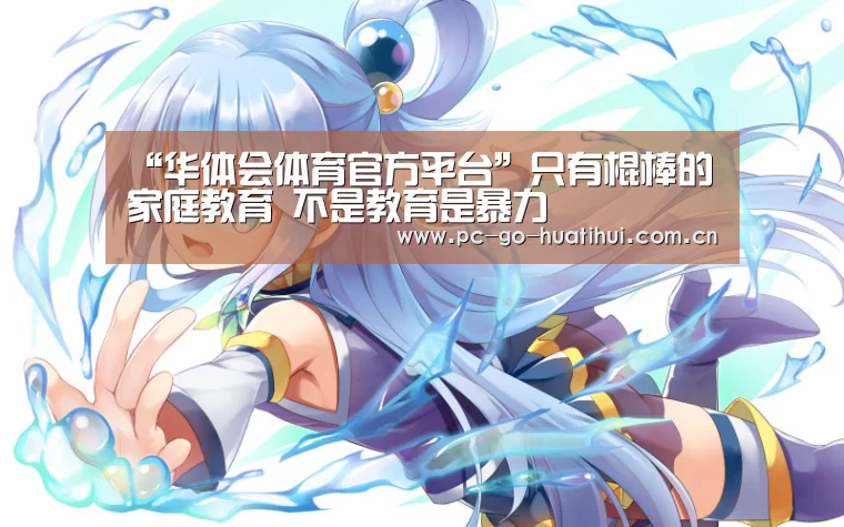 华体会体育APP下载官网