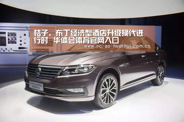 桔子、布丁经济型酒店升级换代进行时-华体会体育官网入口(图2) 华体会APP下载