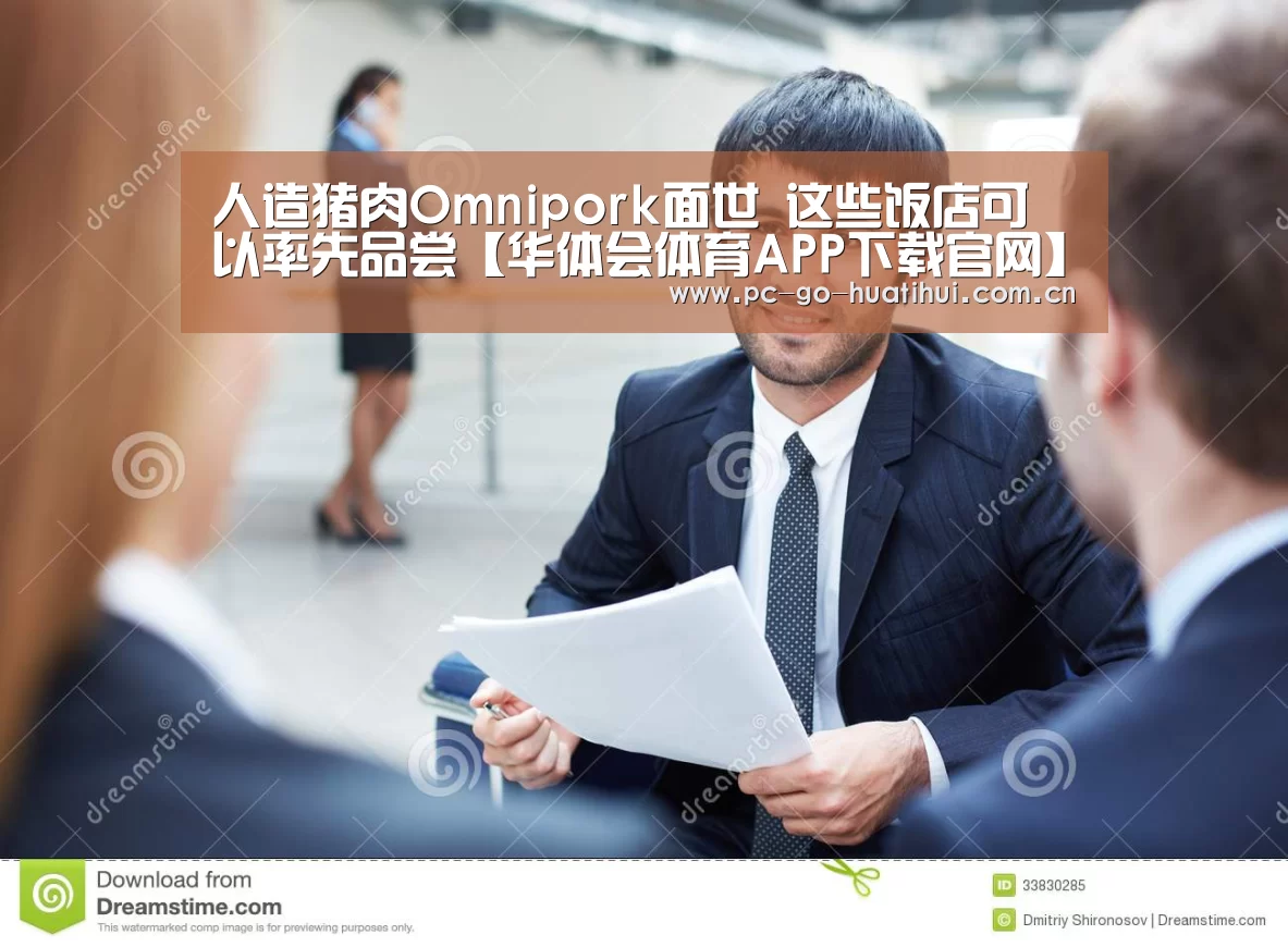 人造猪肉Omnipork面世 这些饭店可以率先品尝【华体会体育APP下载官网】(图1) 华体会体育APP下载官网