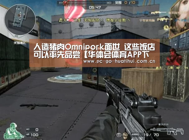 人造猪肉Omnipork面世 这些饭店可以率先品尝【华体会体育APP下载官网】(图3) 华体会体育官网入口