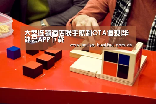 大型连锁酒店联手抵制OTA返现|华体会APP下载(图3) 华体会体育官网入口