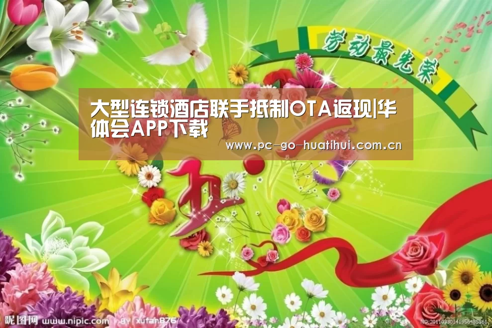 大型连锁酒店联手抵制OTA返现|华体会APP下载(图4) 华体会体育APP下载官网