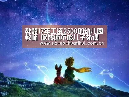 教龄17年工资2500的幼儿园教师 叹钱还不够儿子补课的‘华体会体育APP下载官网’(图1) 华体会体育官网入口