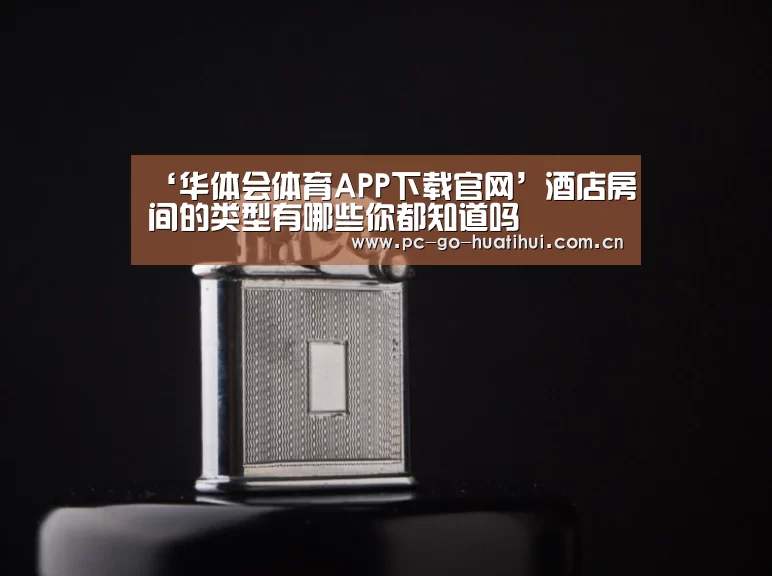 华体会体育APP下载官网