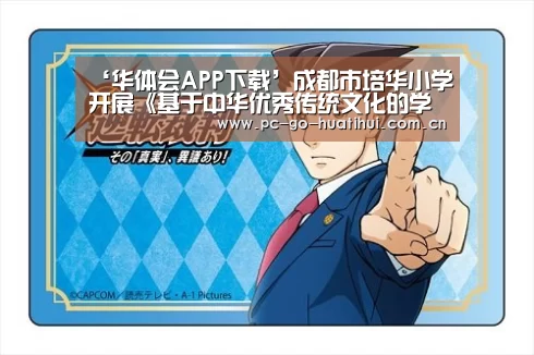 ‘华体会APP下载’成都市培华小学开展《基于中华优秀传统文化的学校课程群建设研究》阶段展示活动(图1) 华体会APP下载