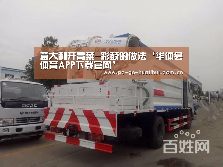 意大利开胃菜-彩鼓的做法‘华体会体育APP下载官网’(图2) 华体会体育APP下载官网