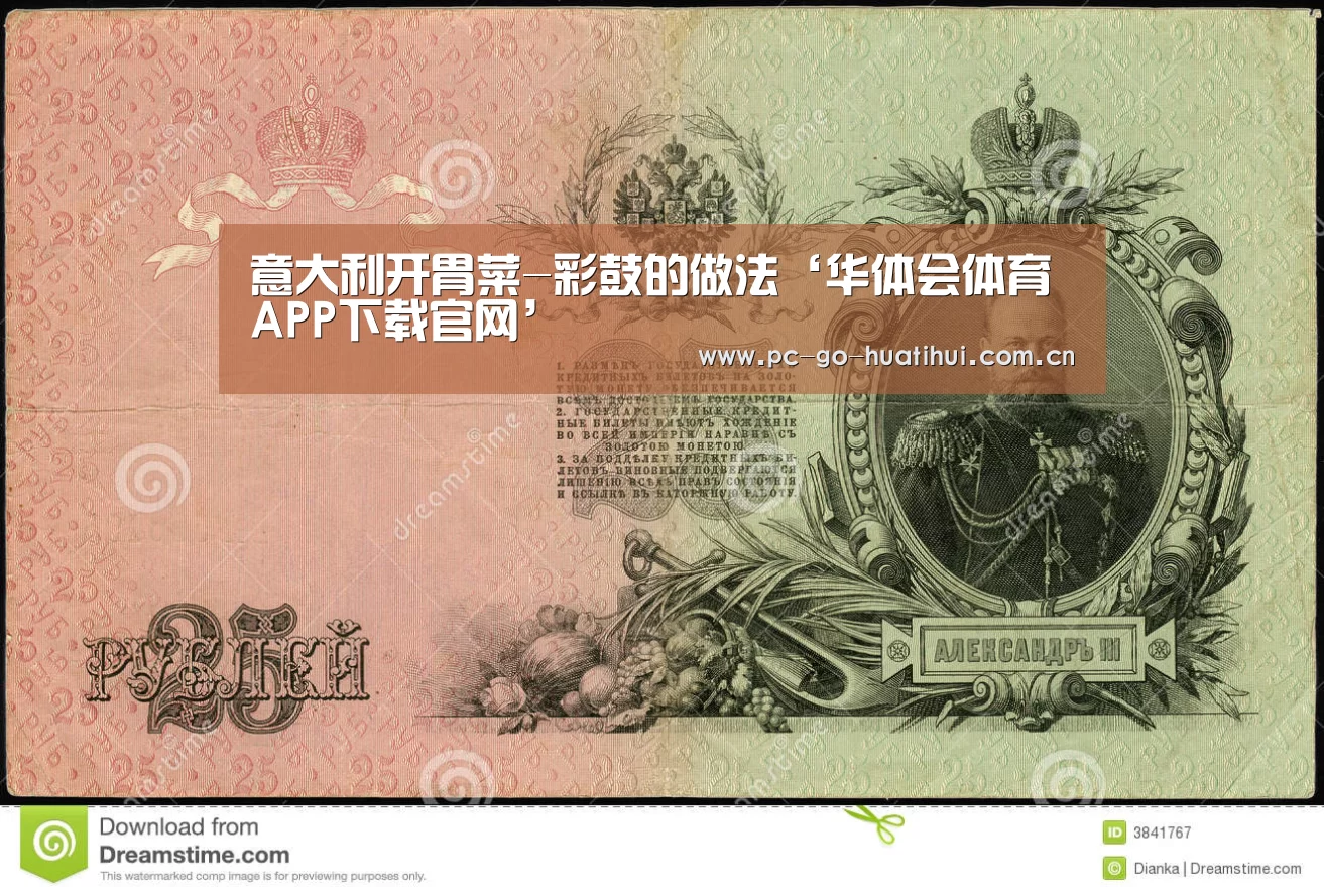 意大利开胃菜-彩鼓的做法‘华体会体育APP下载官网’(图3) 华体会体育官方平台