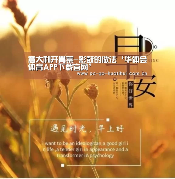 意大利开胃菜-彩鼓的做法‘华体会体育APP下载官网’(图4) 华体会体育官方平台