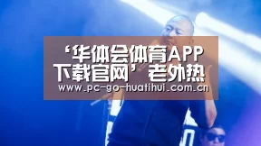 ‘华体会体育APP下载官网’老外热议LPL半决赛:Knight和他的四个眼(图3) 华体会体育官方平台