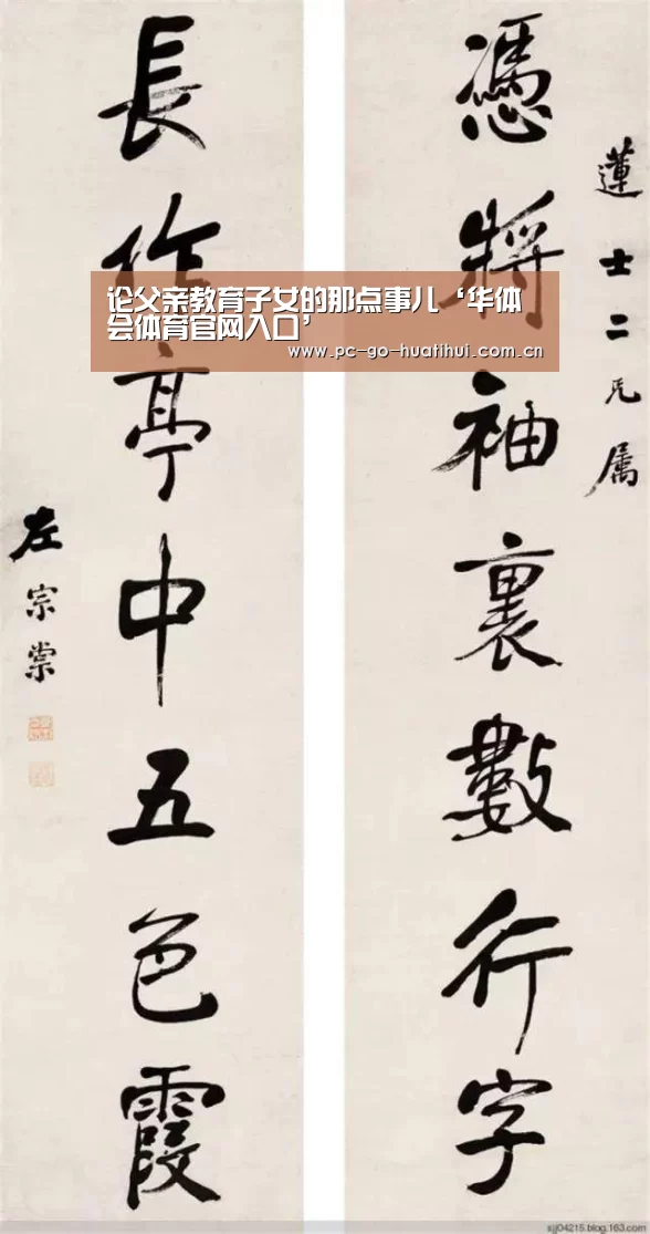 论父亲教育子女的那点事儿‘华体会体育官网入口’(图2) 华体会APP下载