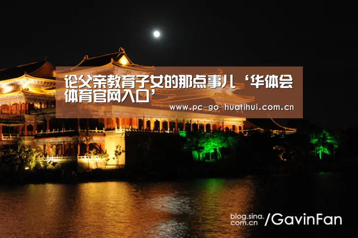 论父亲教育子女的那点事儿‘华体会体育官网入口’(图3) 华体会体育官方平台