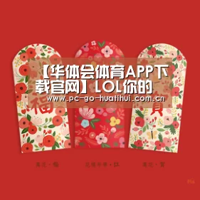 【华体会体育APP下载官网】LOL你的商店第二期11月活动网址时间介绍 lol11月半价折扣英雄盘点(图1) 华体会体育官网入口
