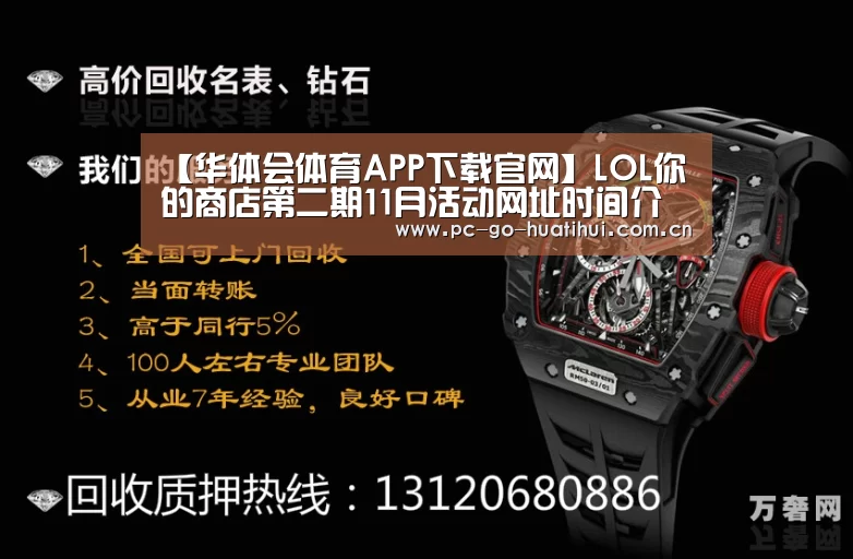 【华体会体育APP下载官网】LOL你的商店第二期11月活动网址时间介绍 lol11月半价折扣英雄盘点(图2) 华体会体育官方平台