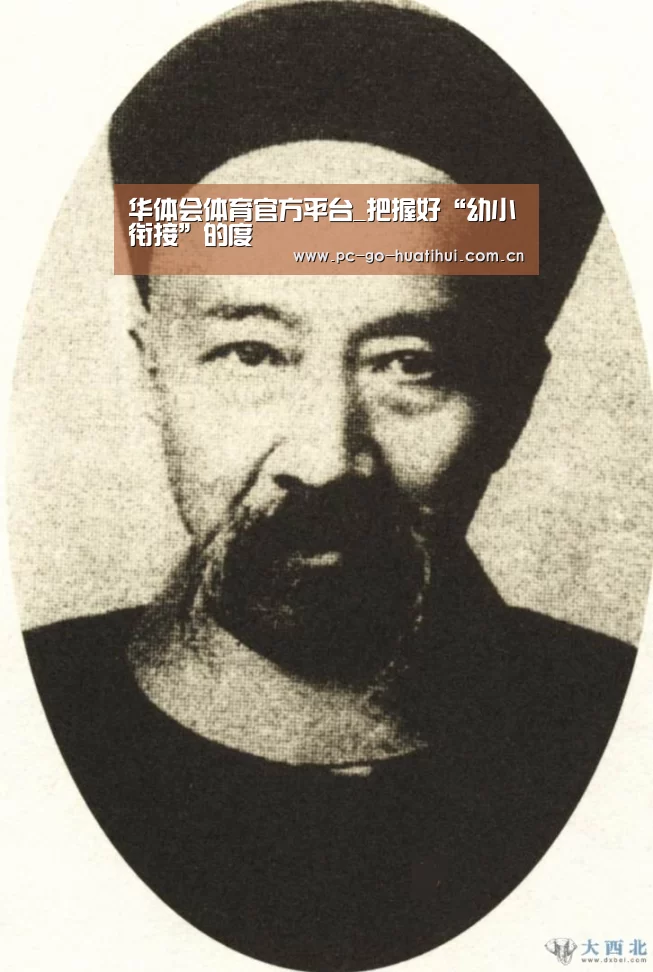 华体会体育官方平台_把握好“幼小衔接”的度(图1) 华体会APP下载