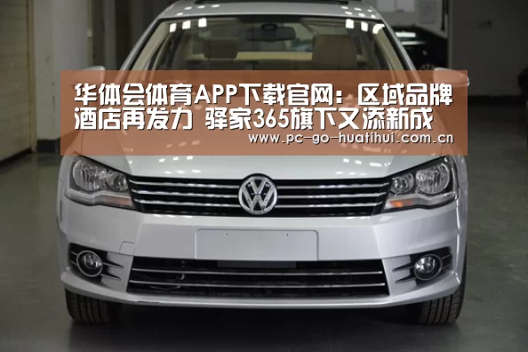 华体会体育APP下载官网:区域品牌酒店再发力 驿家365旗下又添新成员(图1) 华体会体育APP下载官网
