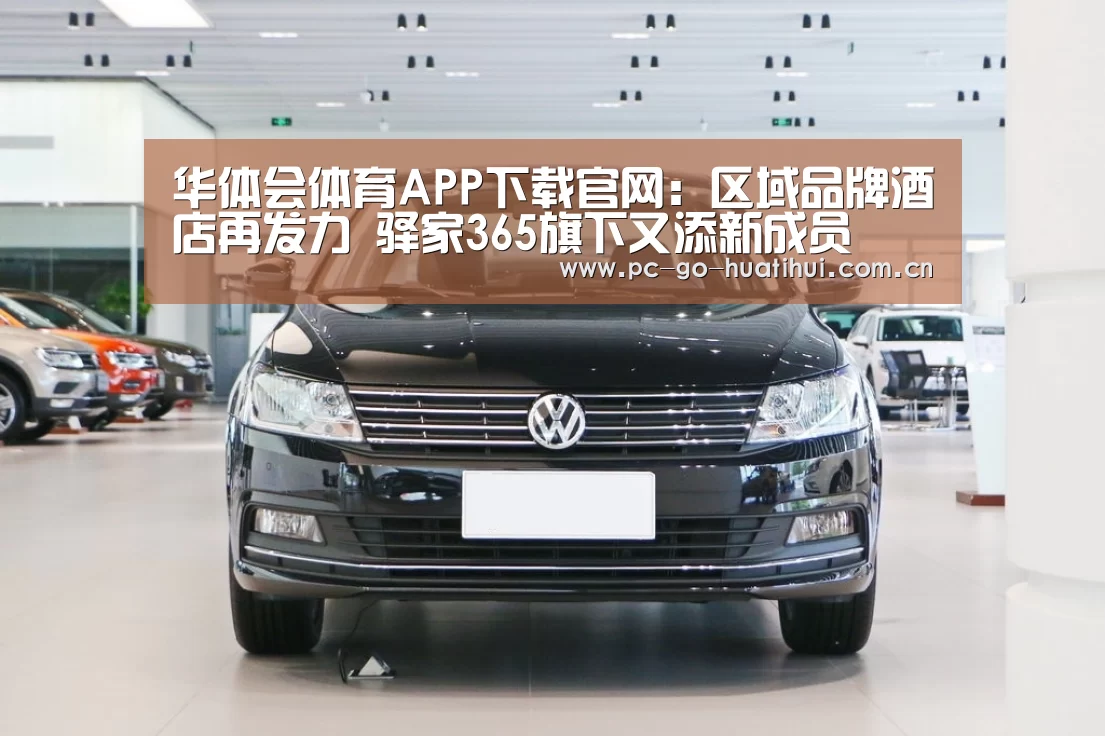 华体会体育APP下载官网:区域品牌酒店再发力 驿家365旗下又添新成员(图2) 华体会体育官网入口