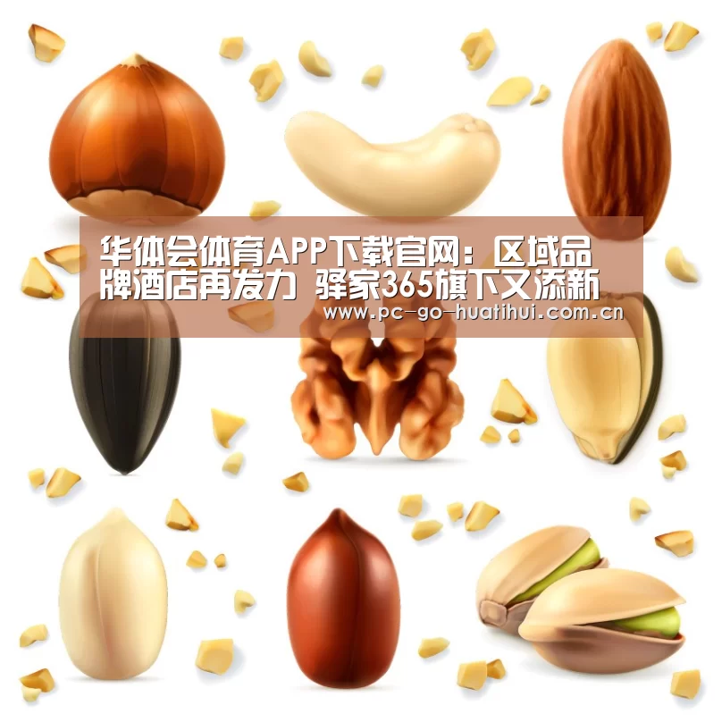 华体会体育APP下载官网:区域品牌酒店再发力 驿家365旗下又添新成员(图3) 华体会体育官网入口