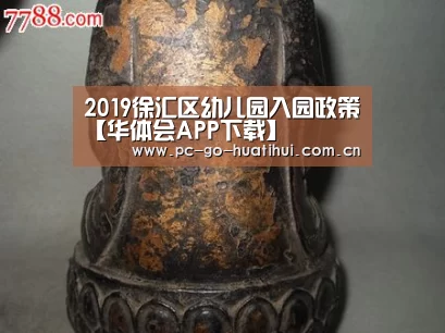 2019徐汇区幼儿园入园政策【华体会APP下载】(图1) 华体会体育官方平台