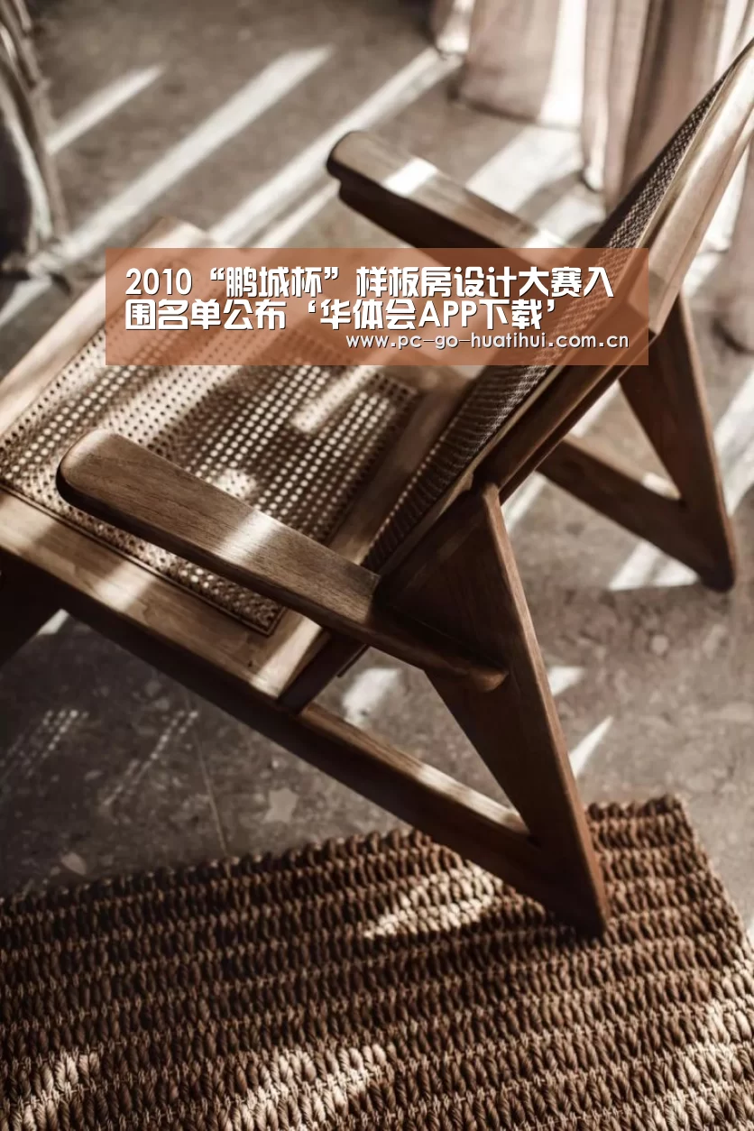 2010“鹏城杯”样板房设计大赛入围名单公布‘华体会APP下载’(图2) 华体会体育官方平台