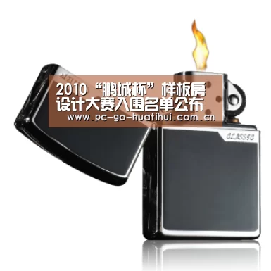 2010“鹏城杯”样板房设计大赛入围名单公布‘华体会APP下载’(图1) 华体会体育官网入口