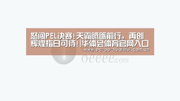 华体会APP下载