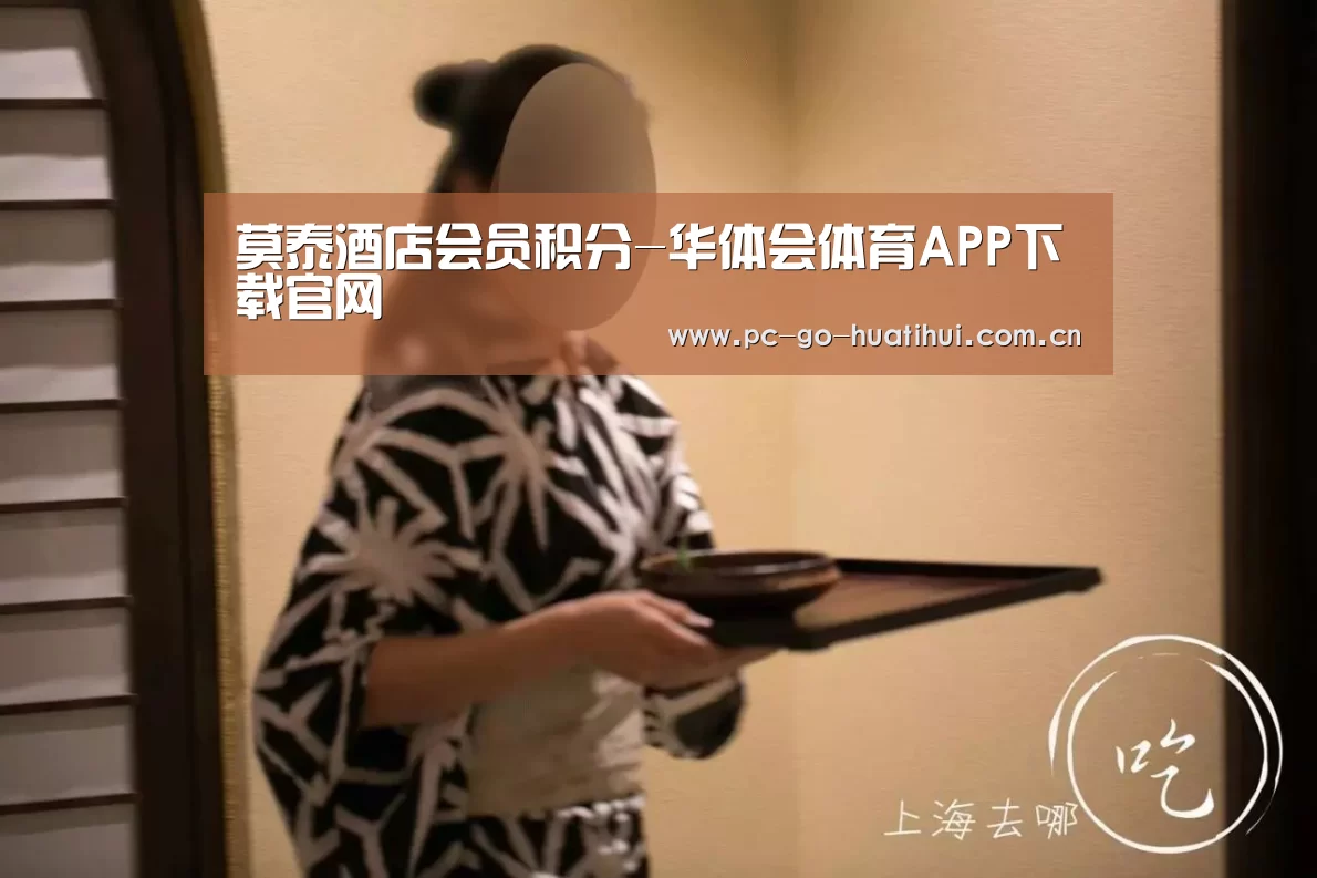 莫泰酒店会员积分-华体会体育APP下载官网(图1) 华体会APP下载