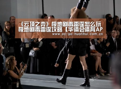 《云顶之弈》极地剧毒雷霆怎么玩 极地剧毒雷霆攻略【华体会体育APP下载官网】(图1) 华体会体育官方平台