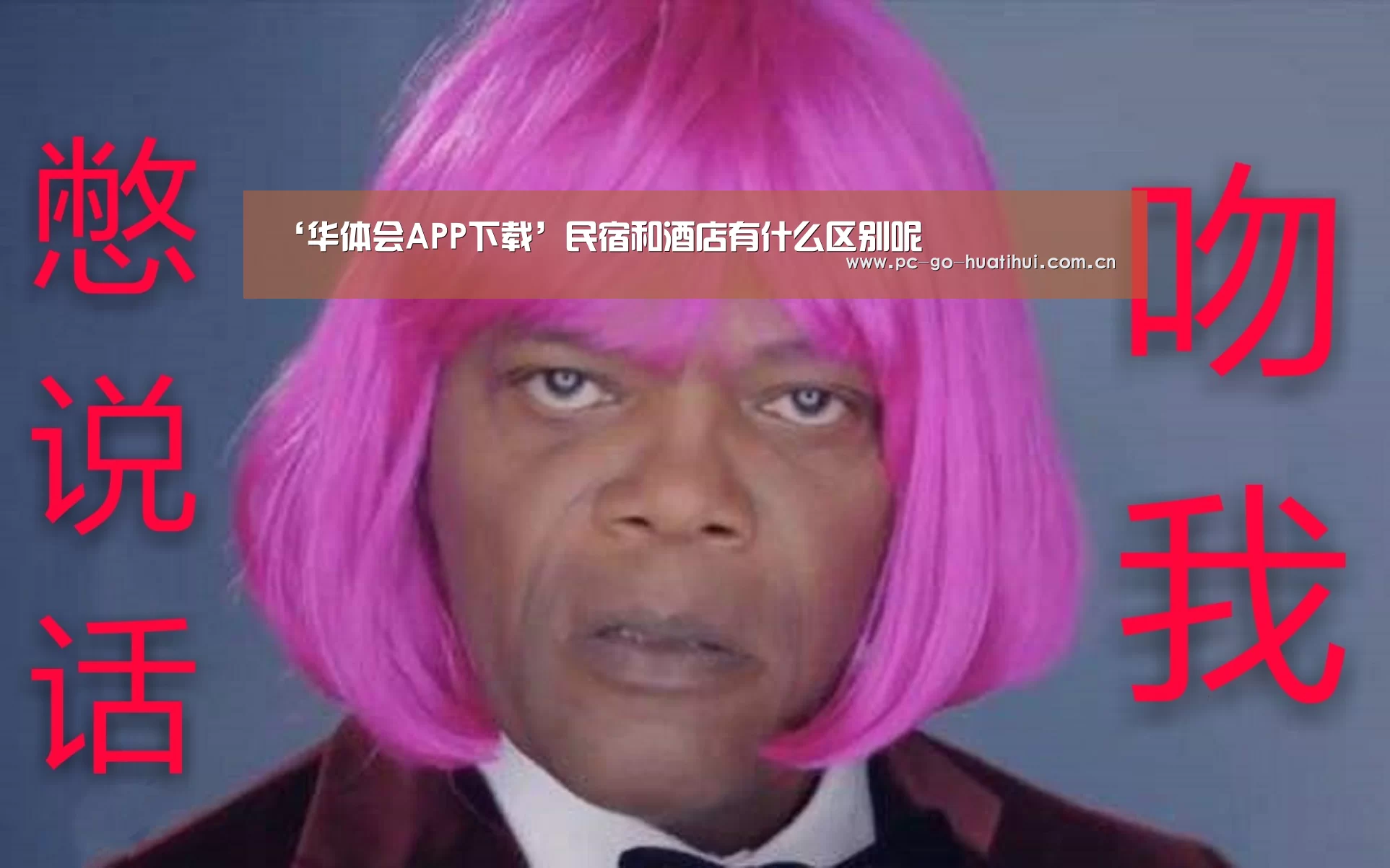 ‘华体会APP下载’民宿和酒店有什么区别呢(图1) 华体会体育APP下载官网