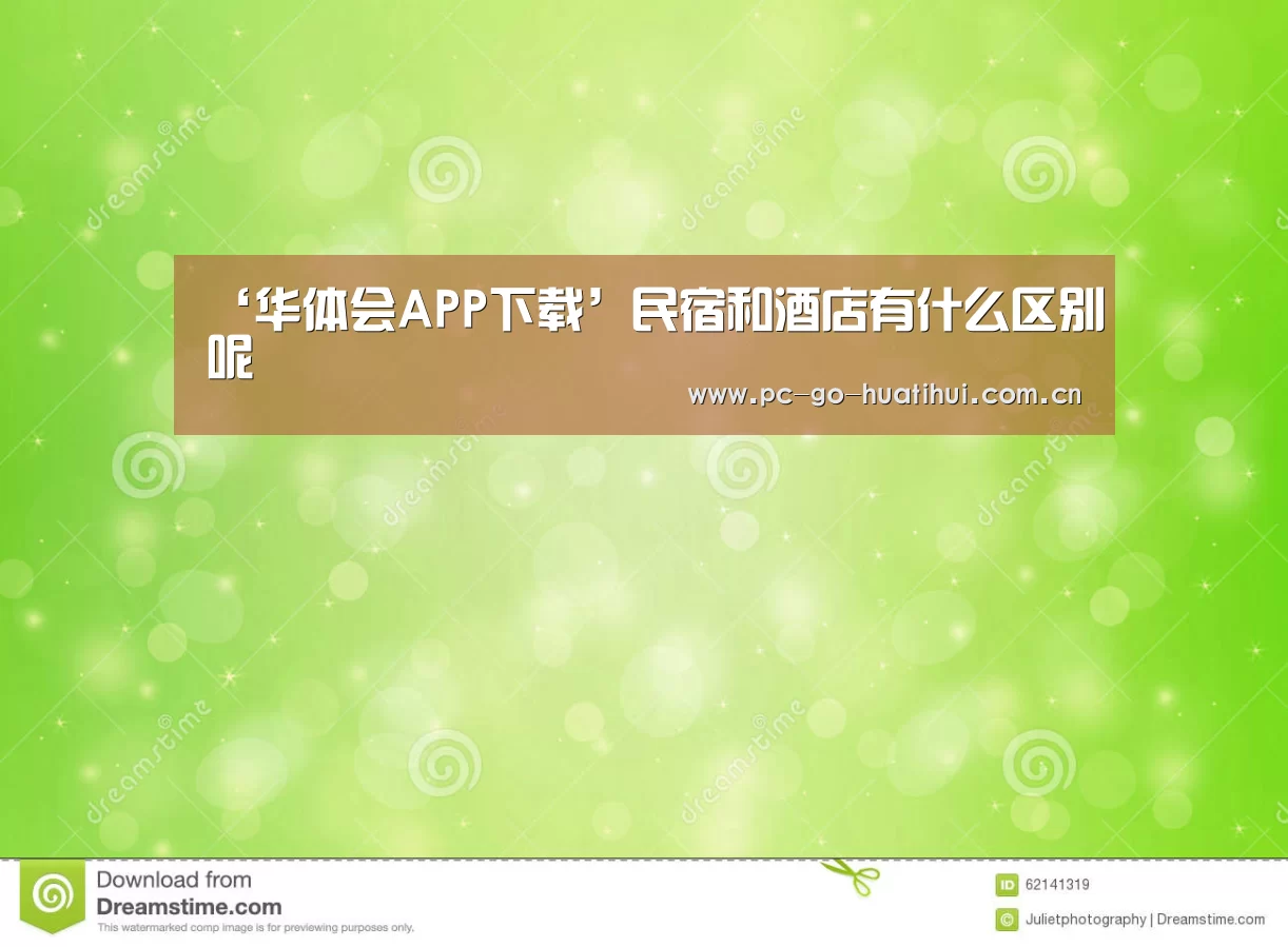 ‘华体会APP下载’民宿和酒店有什么区别呢(图4) 华体会APP下载