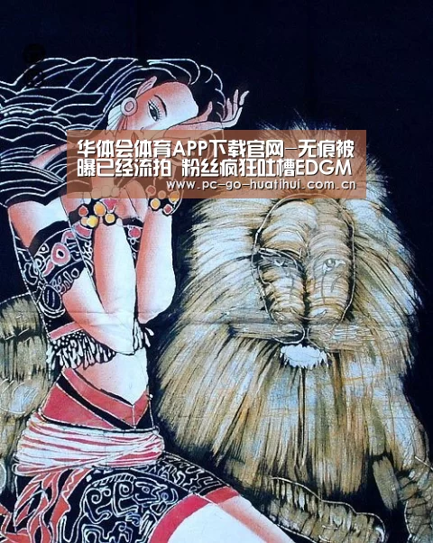 华体会体育APP下载官网-无痕被曝已经流拍 粉丝疯狂吐槽EDGM不放人(图2) 华体会APP下载