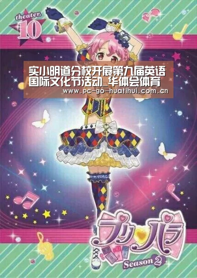 实小明道分校开展第九届英语国际文化节活动_华体会体育APP下载官网(图2) 华体会体育APP下载官网