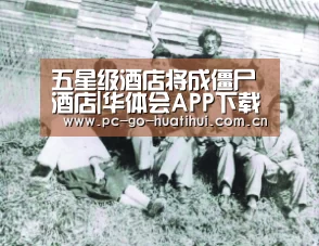 五星级酒店将成僵尸酒店|华体会APP下载(图1) 华体会体育官网入口