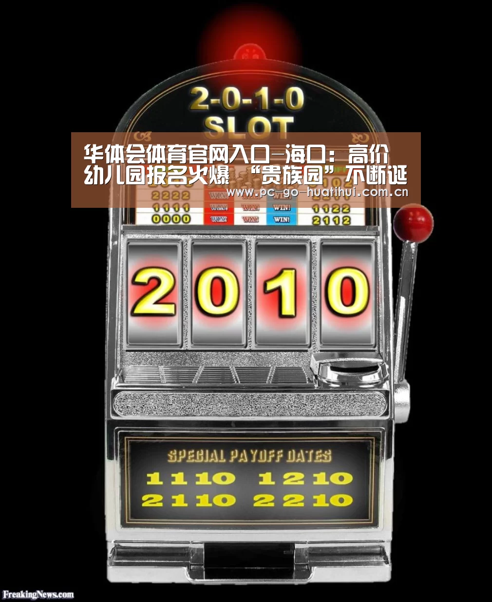 华体会体育官网入口-海口:高价幼儿园报名火爆 “贵族园”不断诞生(图1) 华体会体育官方平台