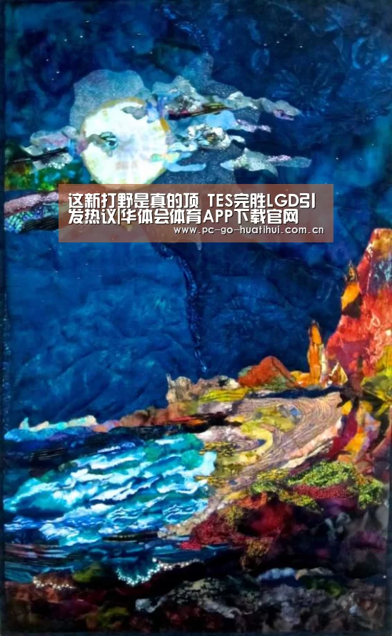 这新打野是真的顶 TES完胜LGD引发热议|华体会体育APP下载官网(图1) 华体会体育APP下载官网