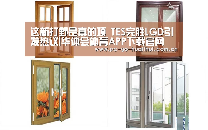 这新打野是真的顶 TES完胜LGD引发热议|华体会体育APP下载官网(图3) 华体会体育APP下载官网