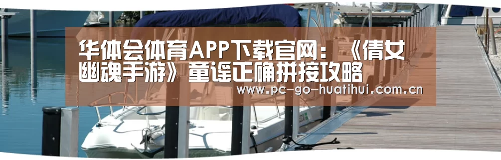 华体会体育APP下载官网:《倩女幽魂手游》童谣正确拼接攻略(图2) 华体会体育官网入口