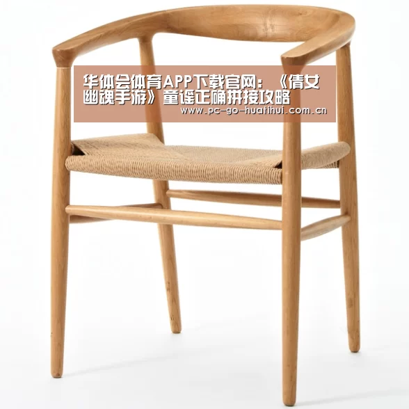 华体会体育APP下载官网:《倩女幽魂手游》童谣正确拼接攻略(图4) 华体会体育APP下载官网