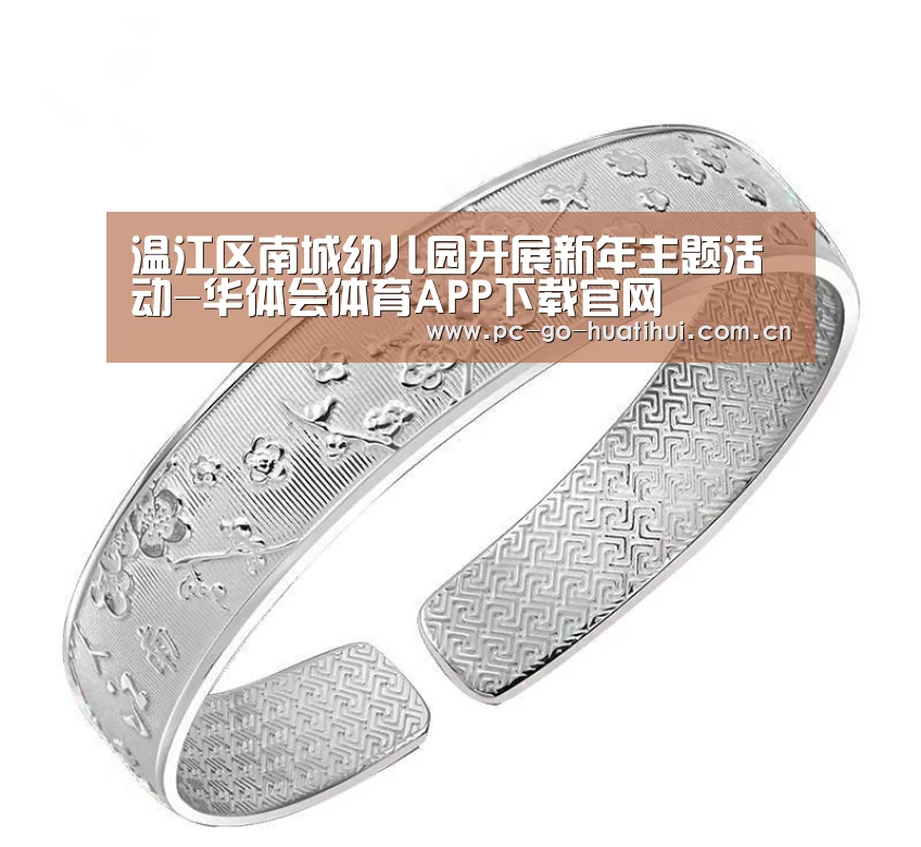温江区南城幼儿园开展新年主题活动-华体会体育APP下载官网(图2) 华体会体育官网入口