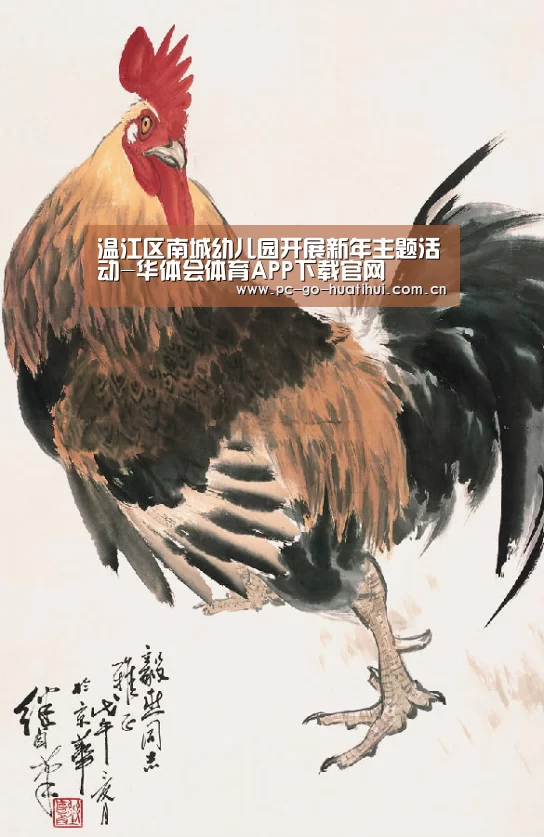 温江区南城幼儿园开展新年主题活动-华体会体育APP下载官网(图4) 华体会体育官方平台