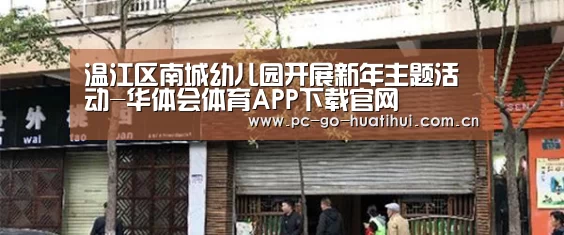 温江区南城幼儿园开展新年主题活动-华体会体育APP下载官网(图3) 华体会体育官方平台