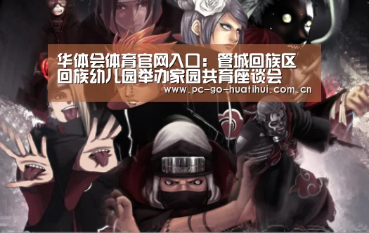 华体会体育官网入口:管城回族区回族幼儿园举办家园共育座谈会(图1) 华体会体育官方平台