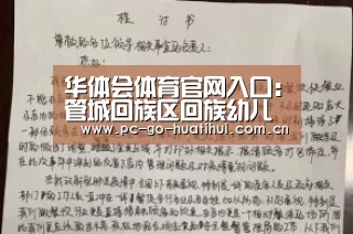 华体会体育官网入口:管城回族区回族幼儿园举办家园共育座谈会(图3) 华体会APP下载