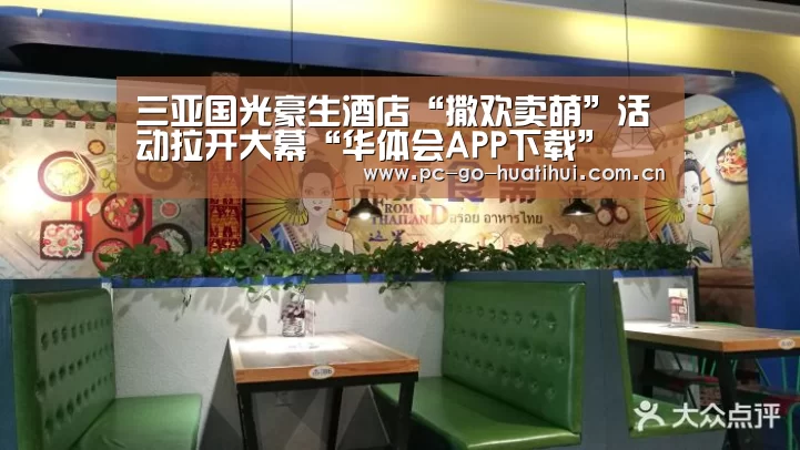 三亚国光豪生酒店“撒欢卖萌”活动拉开大幕“华体会APP下载”(图2) 华体会体育官方平台