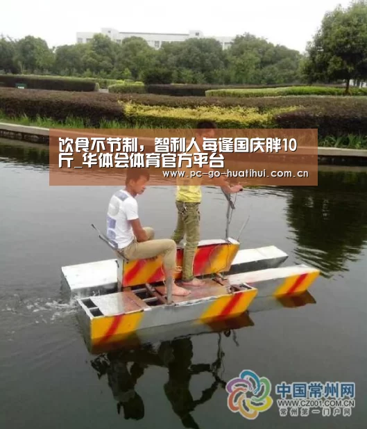 饮食不节制,智利人每逢国庆胖10斤_华体会体育官方平台(图2) 华体会APP下载