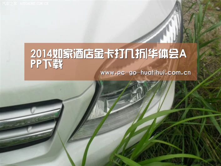 2014如家酒店金卡打几折|华体会APP下载(图1) 华体会体育官方平台