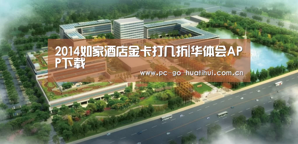 2014如家酒店金卡打几折|华体会APP下载(图2) 华体会体育官方平台