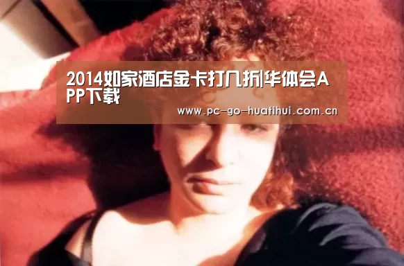 2014如家酒店金卡打几折|华体会APP下载(图3) 华体会APP下载