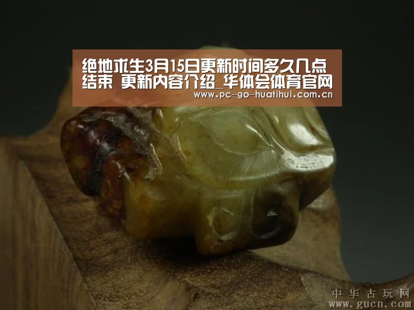 绝地求生3月15日更新时间多久几点结束 更新内容介绍_华体会体育官网入口(图3) 华体会体育官方平台