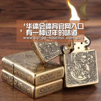 华体会体育APP下载官网