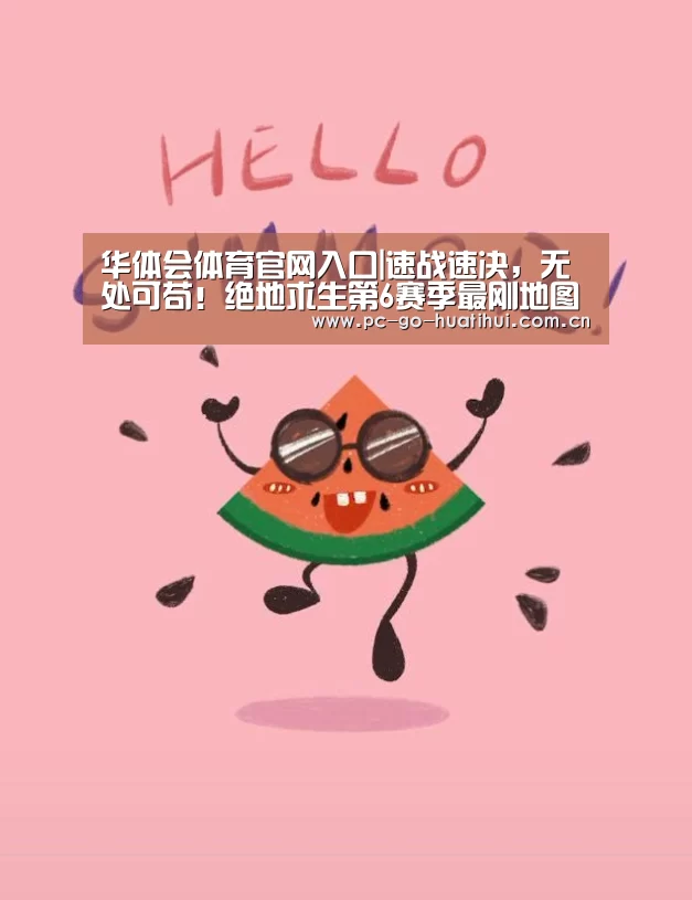 华体会体育官网入口|速战速决,无处可苟!绝地求生第6赛季最刚地图卡拉金上线!(图3) 华体会体育官网入口